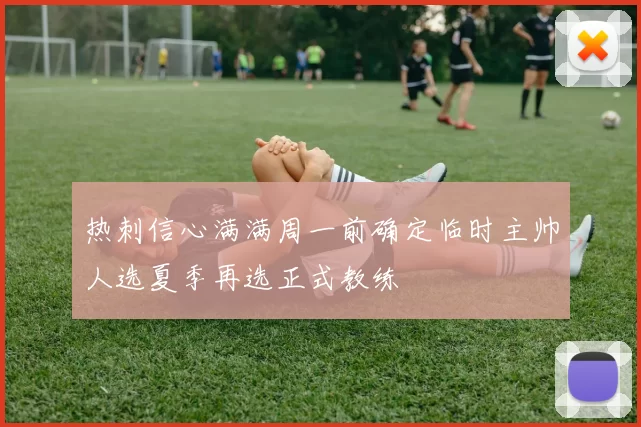 热刺信心满满周一前确定临时主帅人选夏季再选正式教练