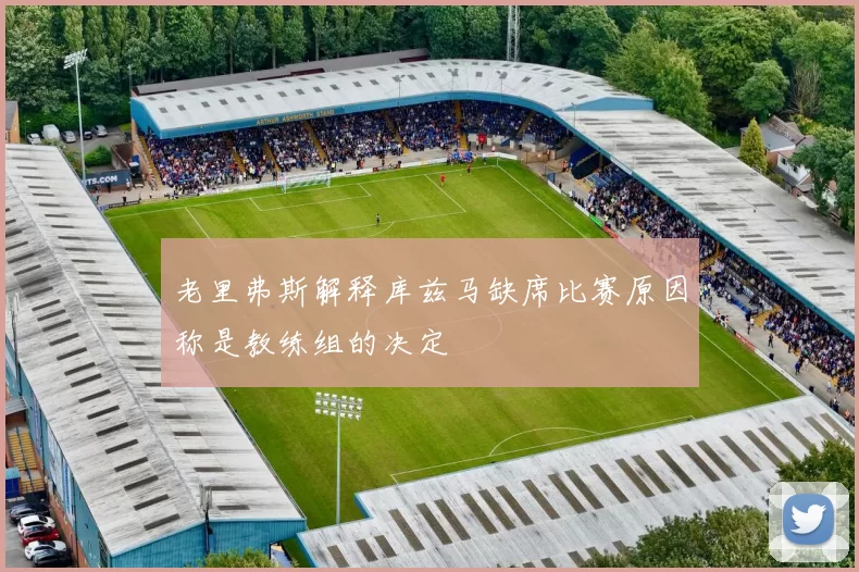 老里弗斯解释库兹马缺席比赛原因称是教练组的决定
