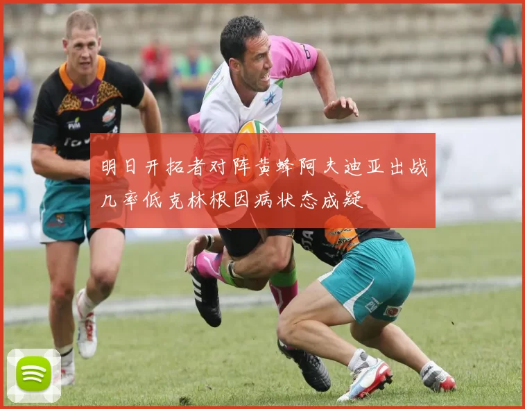 明日开拓者对阵黄蜂阿夫迪亚出战几率低克林根因病状态成疑