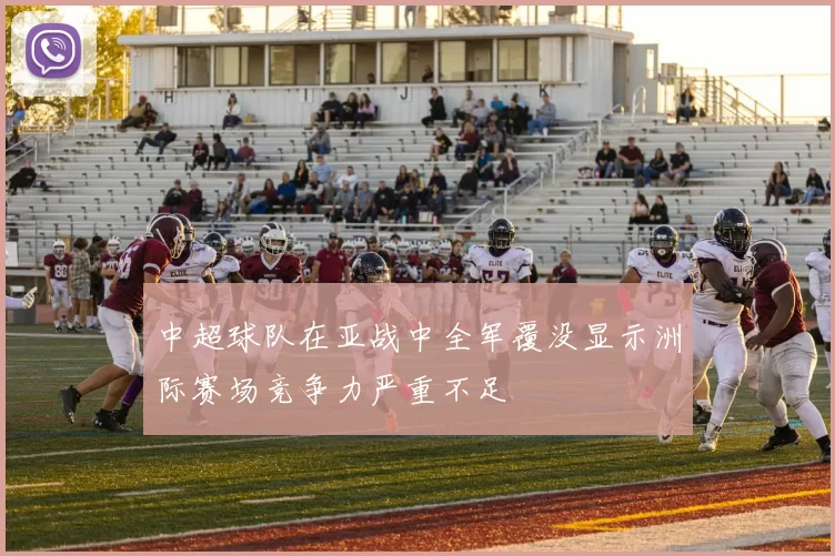 中超球队在亚战中全军覆没显示洲际赛场竞争力严重不足
